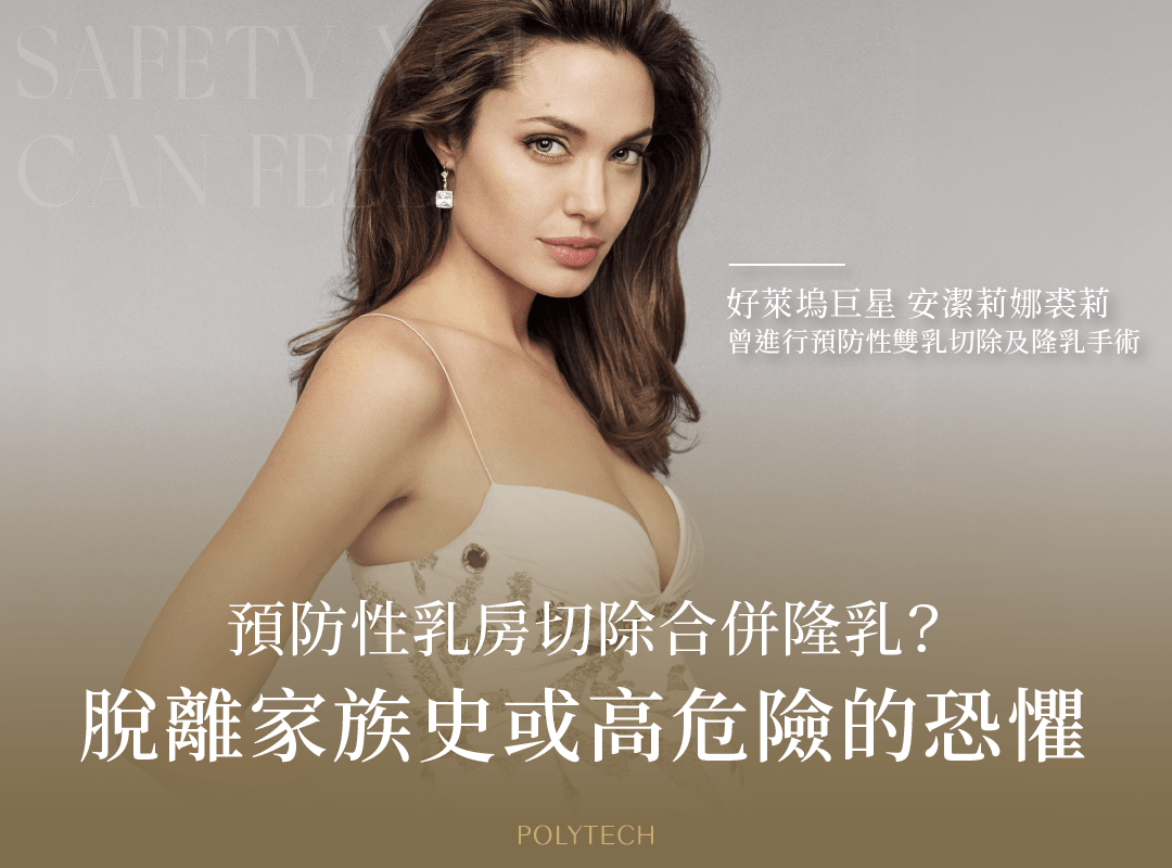 何時需「預防性乳房切除」?該怎麼做隆乳重建手術? 預防性乳房切除