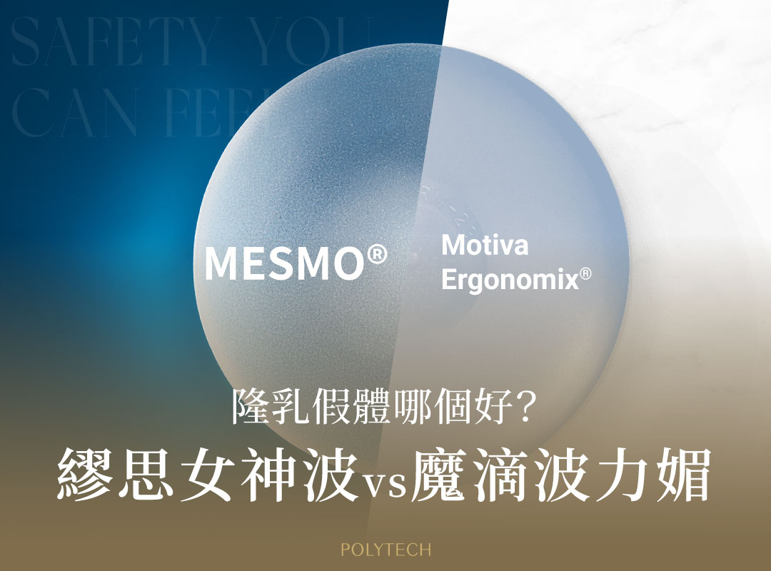 隆乳假體哪個好?繆思女神波(MESMO®)、魔滴波力媚(Motiva Ergonomix)大比拼! 魔滴 波力媚 繆思 女神波