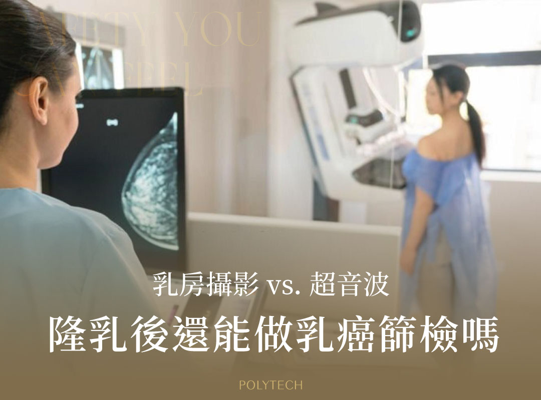 隆乳後還能做乳癌篩檢嗎?選擇乳房攝影還是超音波好? 乳癌篩檢 隆乳