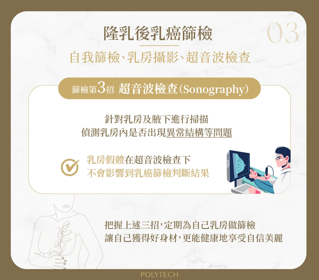 隆乳後還能做乳癌篩檢嗎?選擇乳房攝影還是超音波好? 乳癌篩檢 超音波檢查