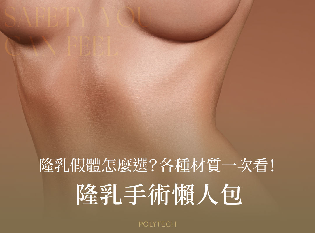 隆乳手術懶人包!隆乳假體怎麼選?各種材質優缺點、價格、風險、術後照護一次看! 隆乳假體 隆乳手術 懶人包