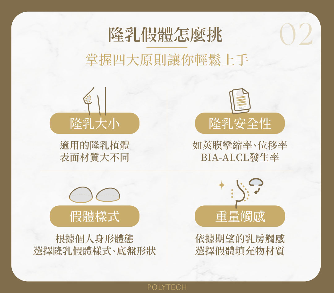 隆乳手術懶人包!隆乳假體怎麼選?各種材質優缺點、價格、風險、術後照護一次看! 隆乳假體 挑選原則