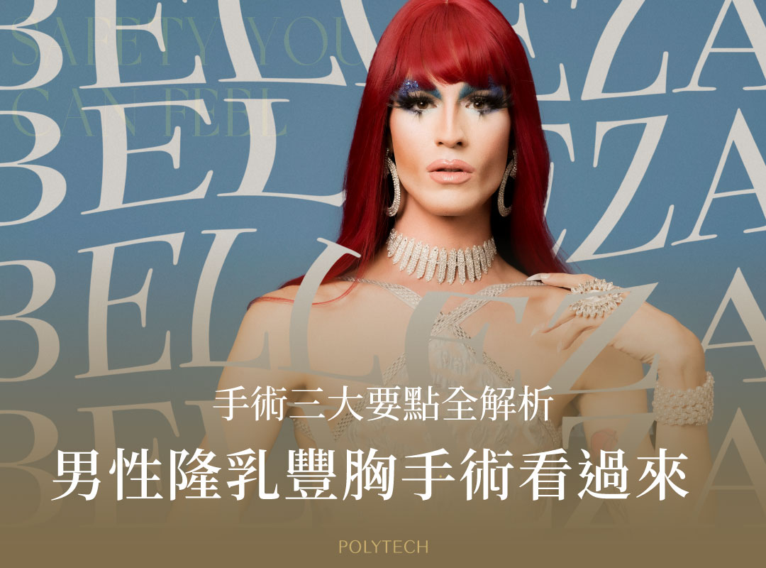 男性隆乳豐胸手術看過來!手術方式、隆乳大小與假體選擇3大要點全解析 男性隆乳