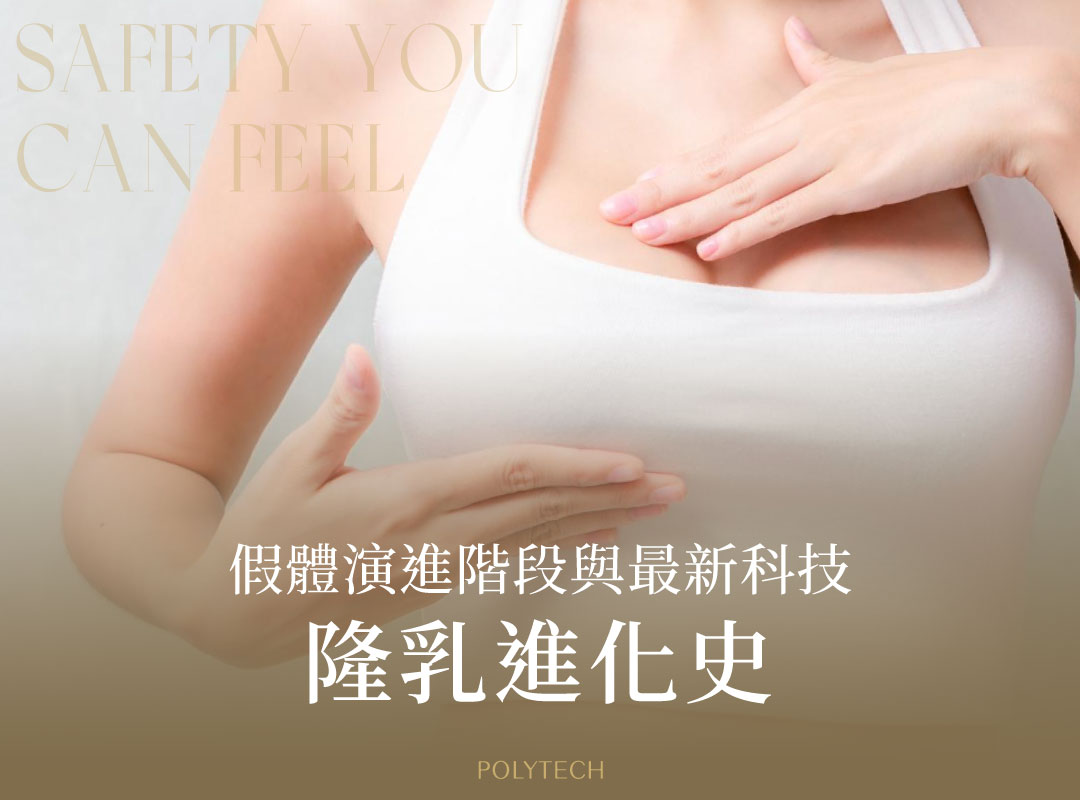 隆乳進化史:一次了解五大隆乳假體演進階段與最新科技 隆乳假體 演進