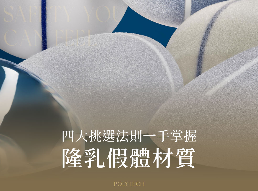 隆乳假體材質怎麼選?4大挑選法則一手掌握 隆乳假體 挑選法則
