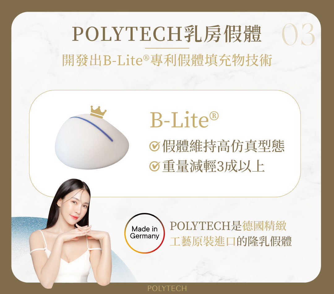 隆乳假體材質怎麼選?4大挑選法則一手掌握 隆乳假體 B-Lite