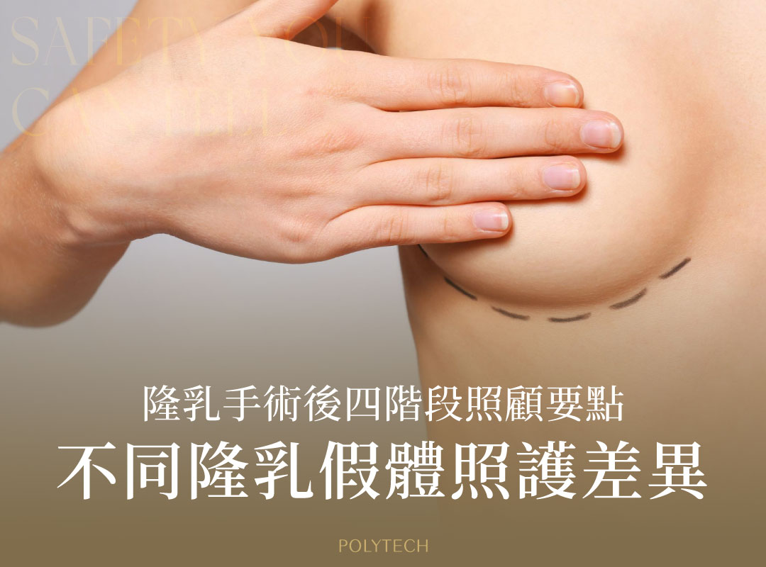 隆乳手術恢復期四階段照顧要點,不同隆乳假體照護差在哪? 隆乳手術 照顧要點