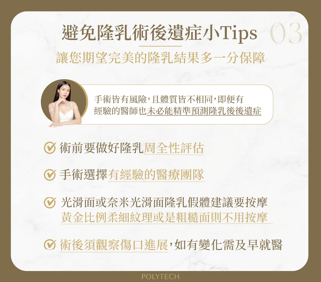 隆乳手術後遺症知多少,必須要知道的8大隆乳後遺症 避免 隆乳後遺症