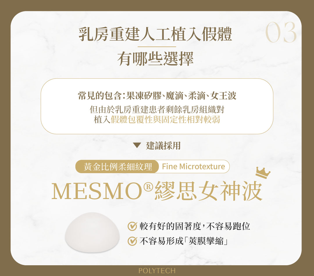 乳癌重建手術全攻略!手術時機、手術方式、假體選擇、手術費用一次看懂 乳癌重建手術 假體選擇