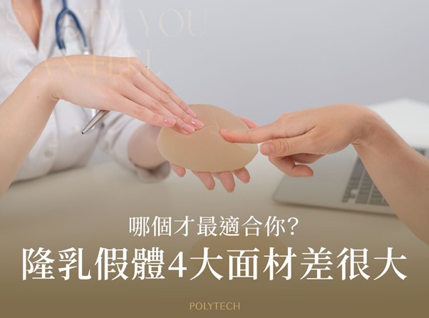 隆乳假體「表面紋理」差很大,光滑面、絨毛面等4大面材哪個才最適合你? 面材 隆乳假體